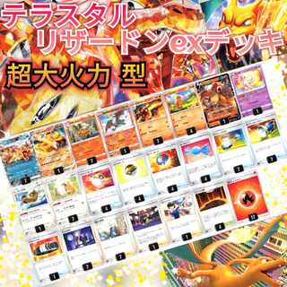 超大火力 型〛テラスタル リザードンexデッキ かがやくリザードン