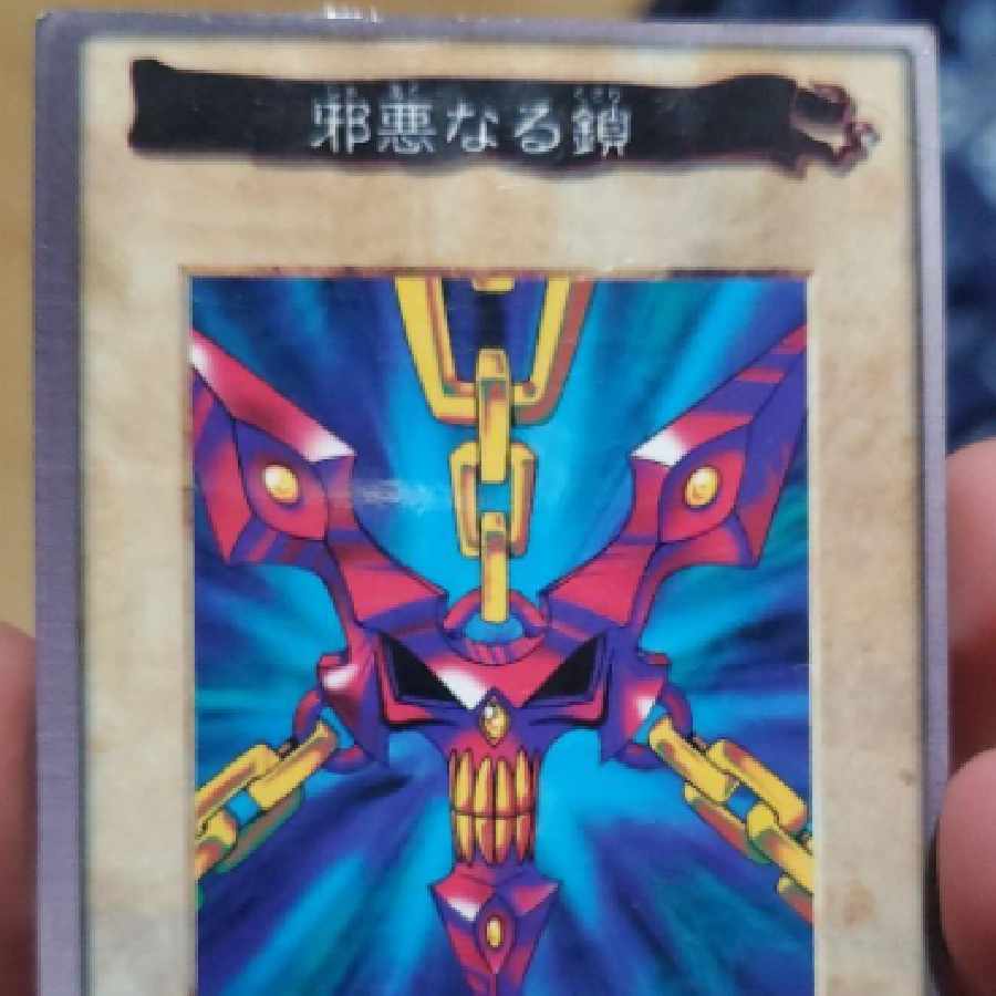 遊戯王 バンダイ 邪悪なる鎖 貴重 1枚の通販 龟梨和也（2056976235
