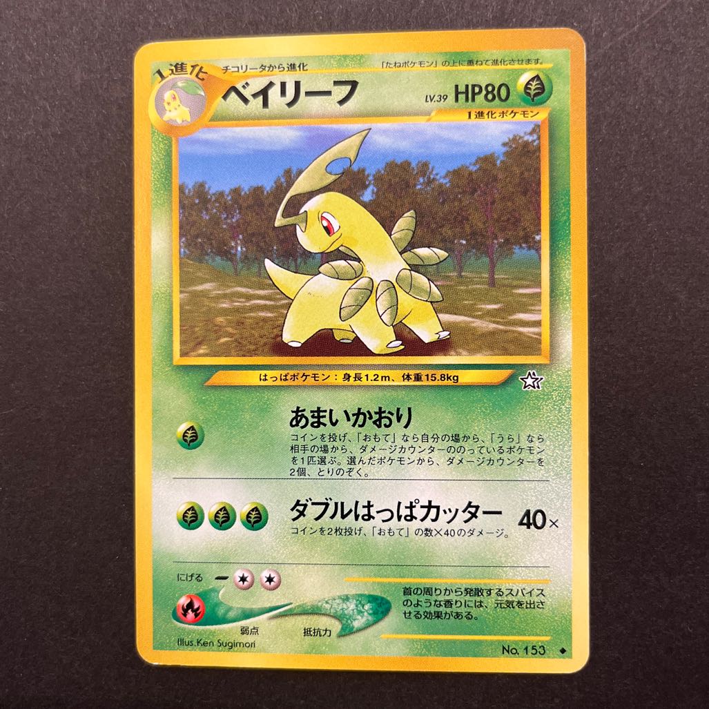ポケモンカード旧裏 チコリータ・ベイリーフ・メガニウム 1枚の通販 こ