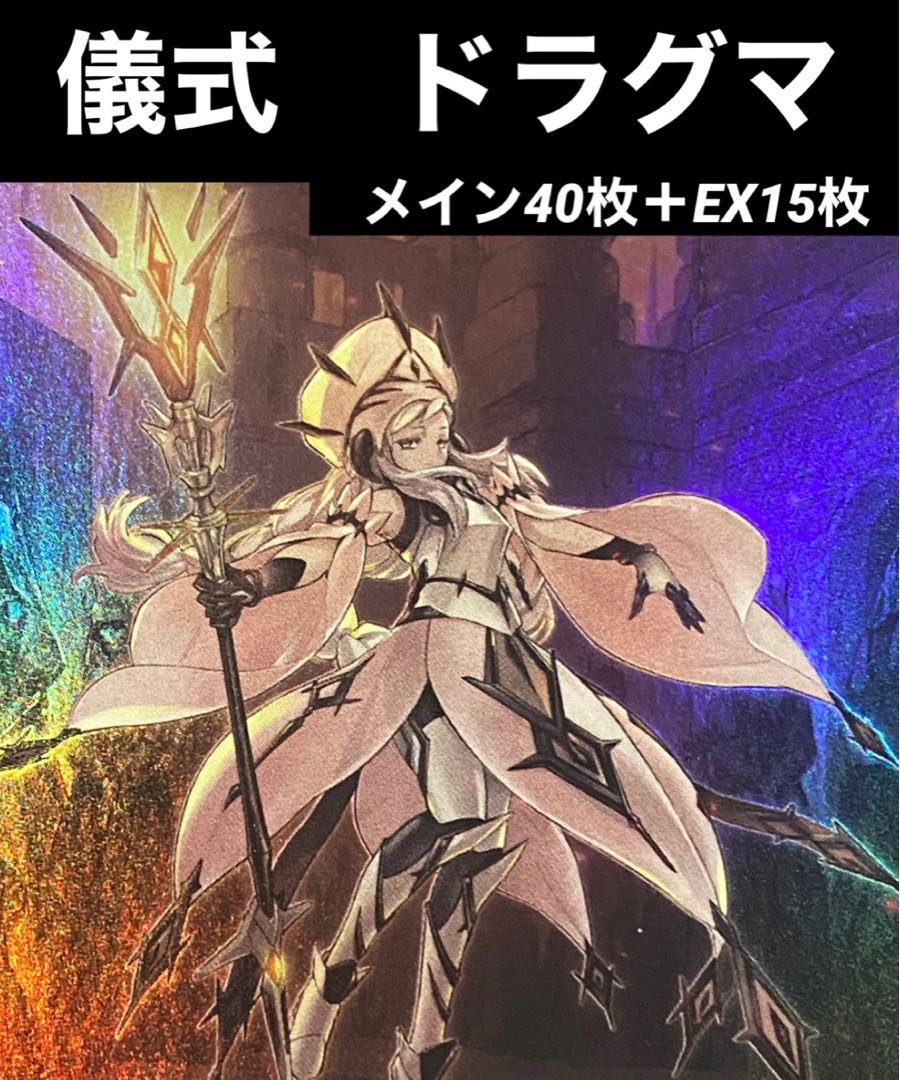 遊戯王 儀式 ドラグマ デッキ 凶導 教導 1枚の通販 トレカGALAXY