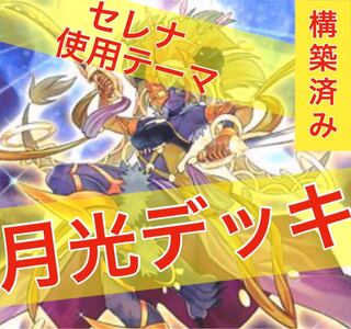 月光デッキ」の激安通販 | magi