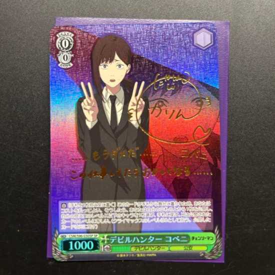 ヴァイスシュヴァツ チェンソーマン コベニ SP サイン入り 1枚の通販