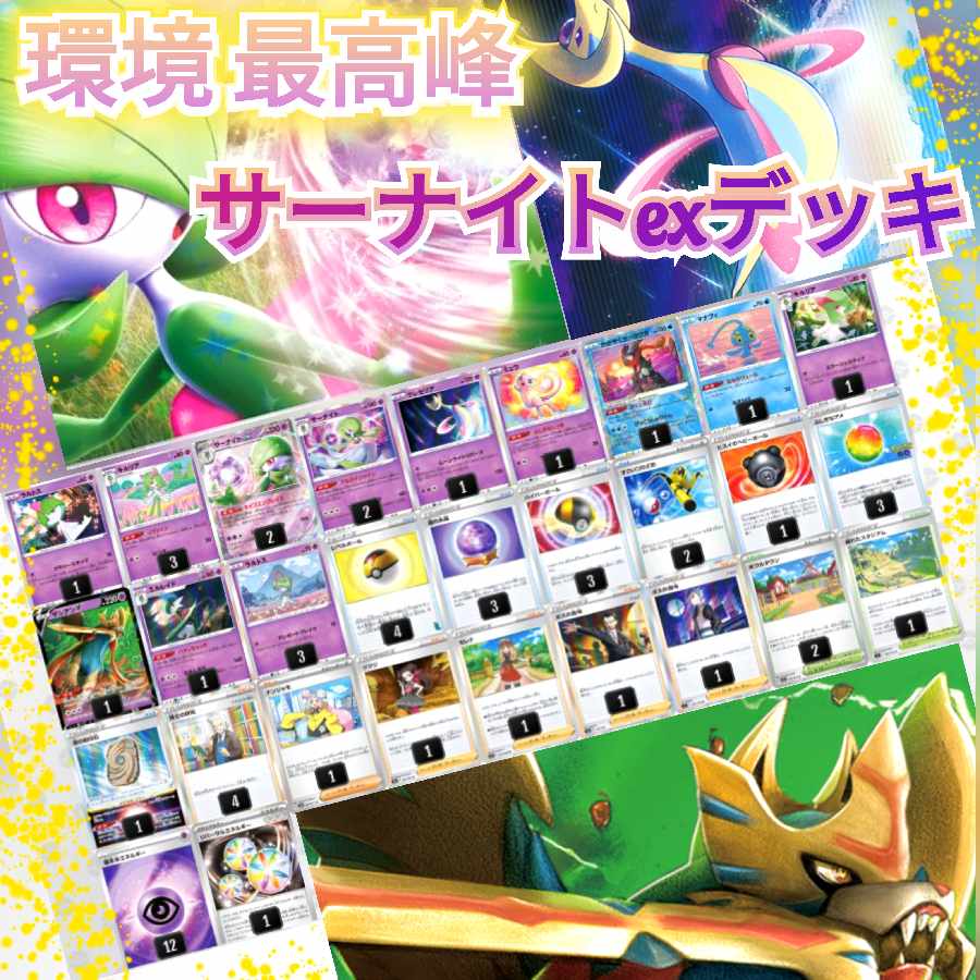 環境 最高峰〛サーナイトexデッキ 構築済みデッキ 本格構築デッキ