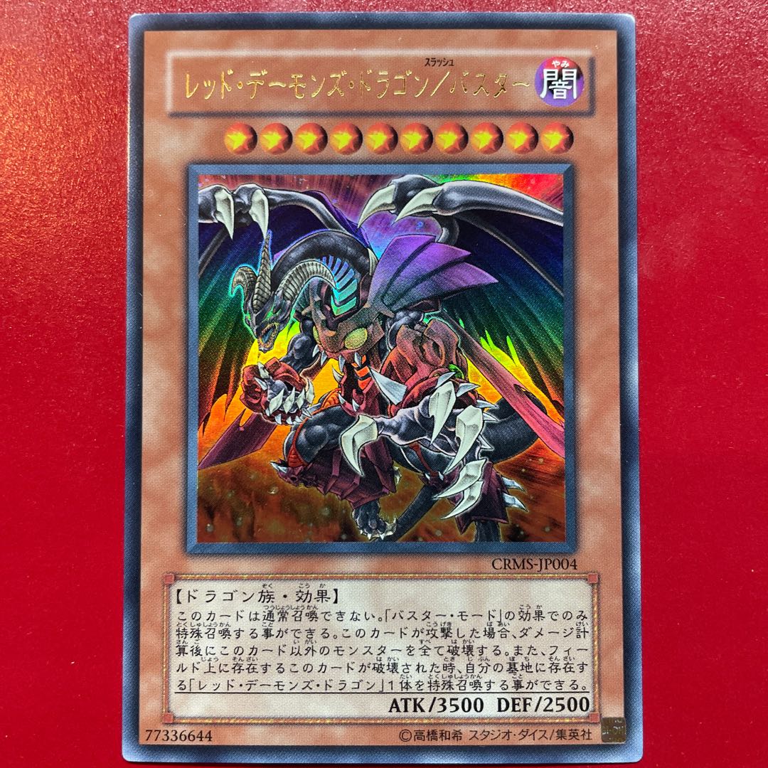レッド・デーモンズ・ドラゴン/バスター ウルトラレア JP004 1枚の通販