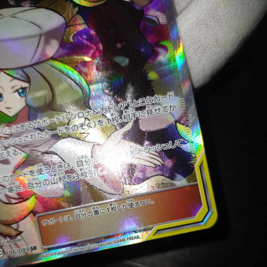 ポケモンカード シロナ&カトレアsr 1枚の通販 なまたしゃちょー
