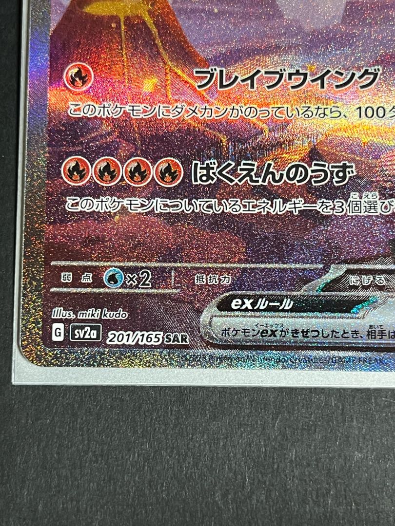 リザードンex SAR 201/165 1枚の通販 527244481（1508991954） | magi