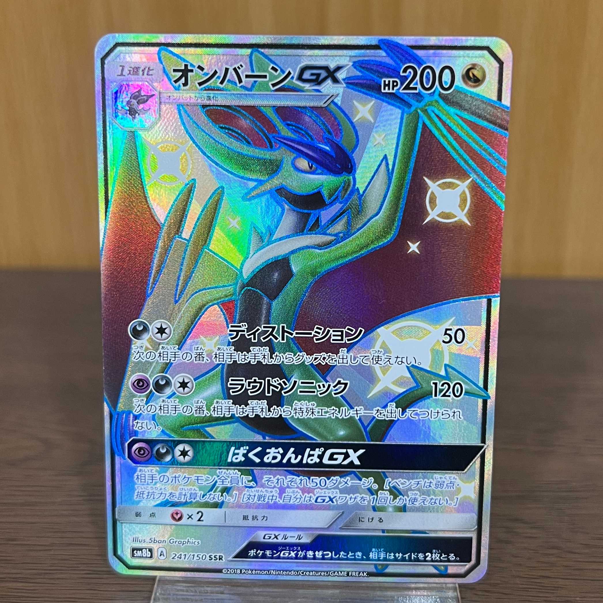 オンバーンGX SSR 241/150 SM8b ポケモンカードゲーム ポケカ 1枚の
