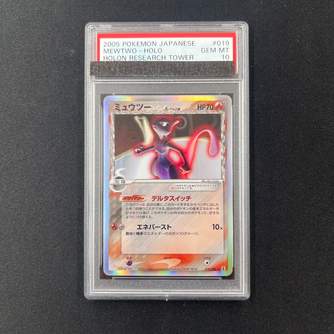 ミュウツー デルタPSA10