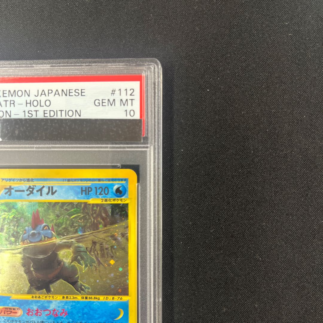 PSA10】オーダイル ポケモンカードe