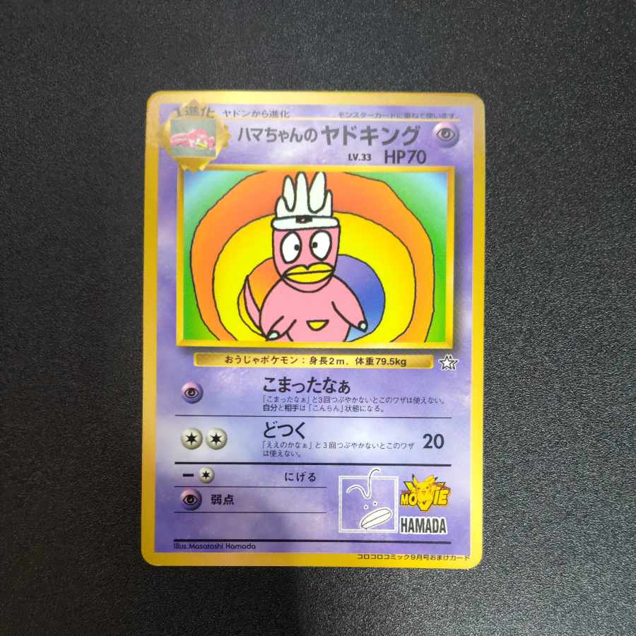 ハマちゃんのヤドキング 旧裏 プロモーションカード 1枚の通販 えり