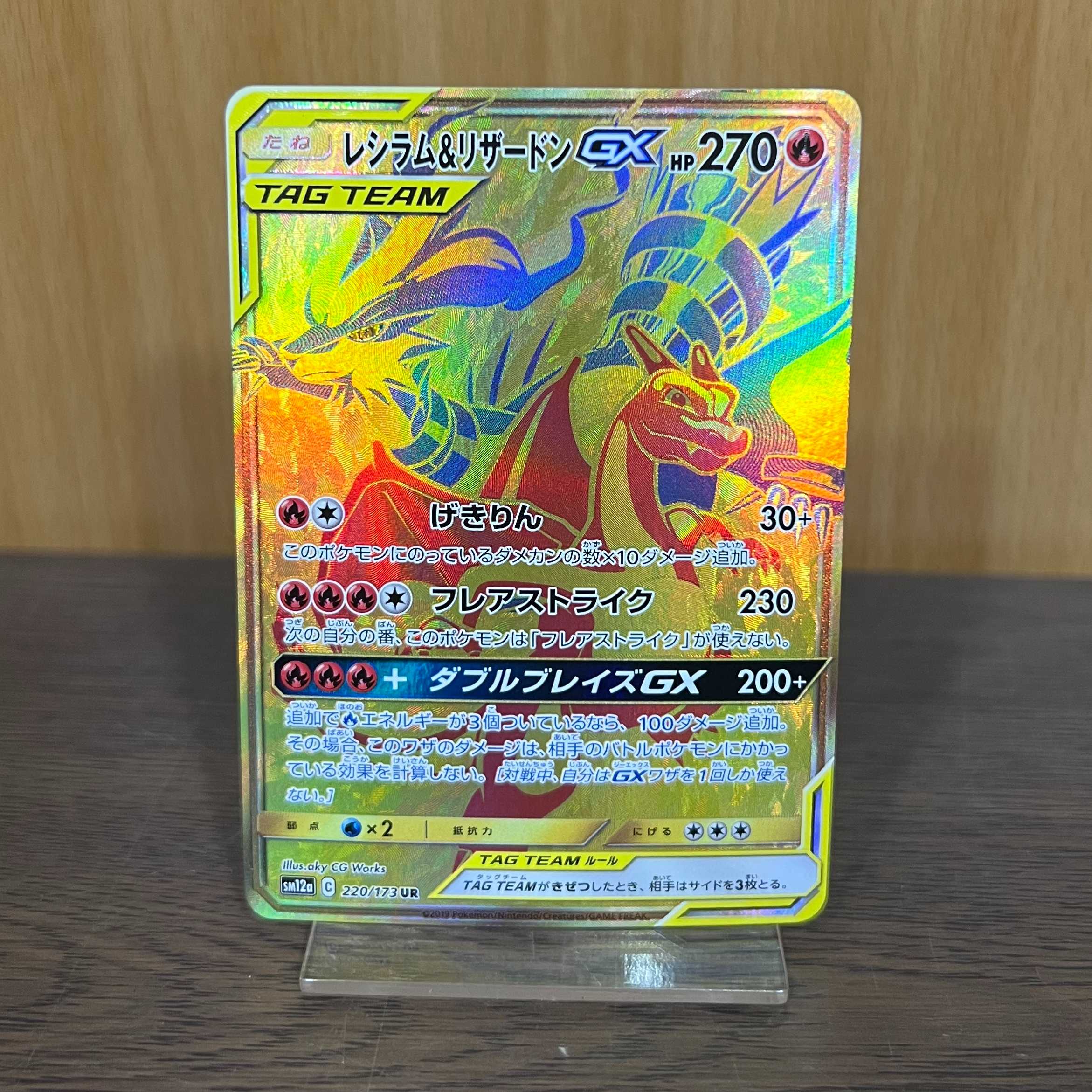 レシラム＆リザードンGX UR 220/173 SM12a ポケモンカードゲーム