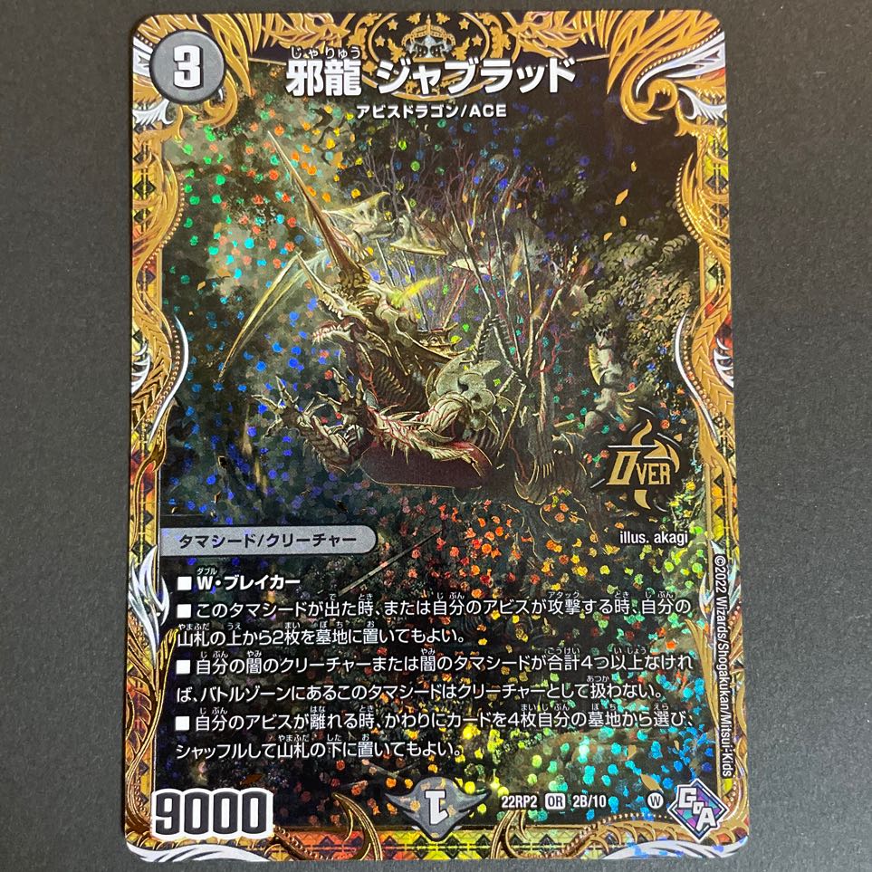 デュエルマスターズ 邪龍ジャブラッド 金シク 邪龍ジャブラッド 金