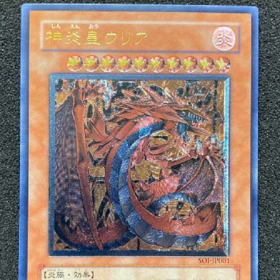 PSA10 神炎皇ウリア 【PSA10】遊戯王 神炎皇ウリア アルティメットレア