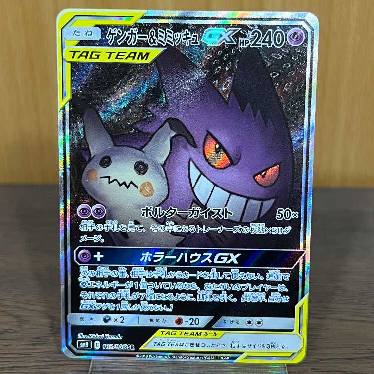 ゲンガー&ミミッキュGX psa9 PSA9鑑定済〕ゲンガー＆ミミッキュGX(SA