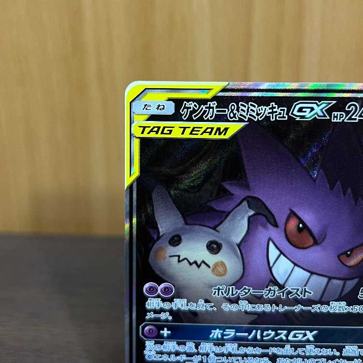 ゲンガー＆ミミッキュGX SR 103/095 SM9 ポケモンカードゲーム ポケカ