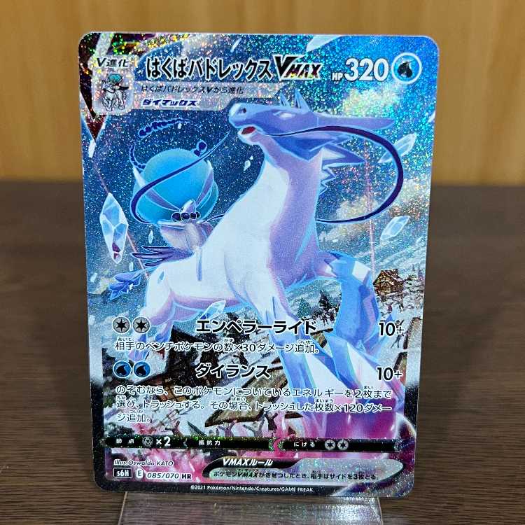 はくばバドレックスVMAX HR 085/070 S6H ポケモンカードゲーム ポケカ
