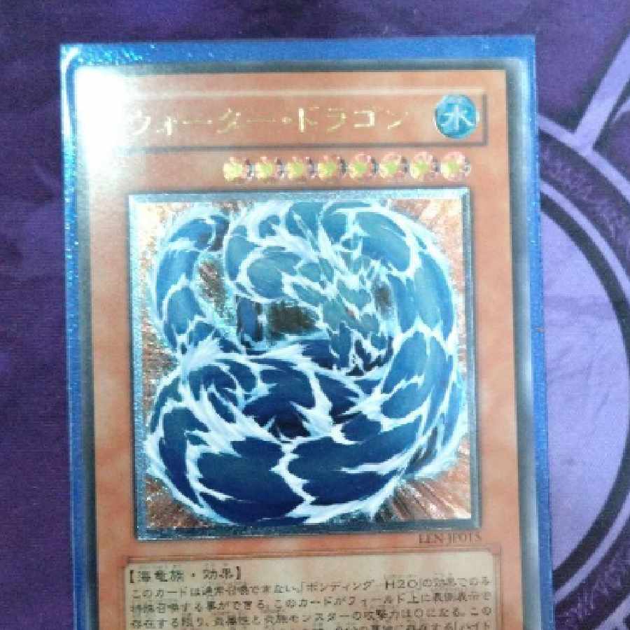 遊戯王】ウォータードラゴン【旧アジアレリーフ】 遊戯王 ウォーター