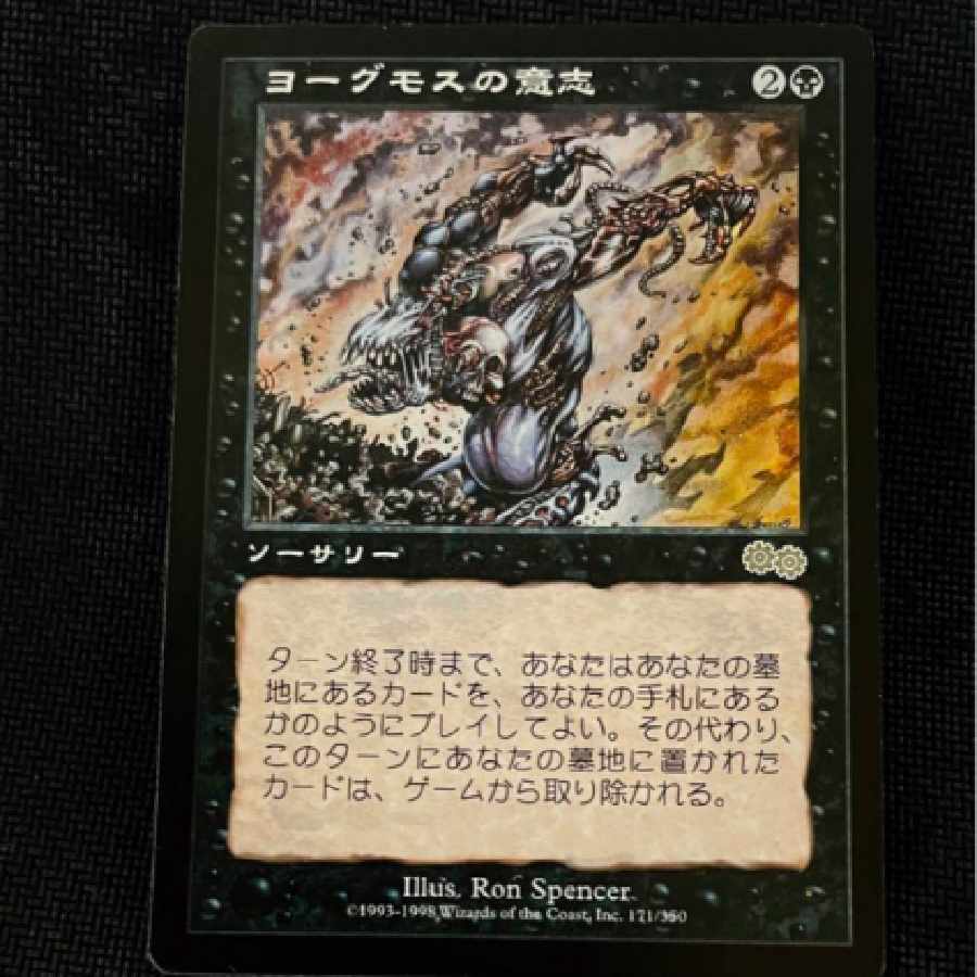 MTGマジックザ・ギャザリングヨーグモスの意志ソーサリー