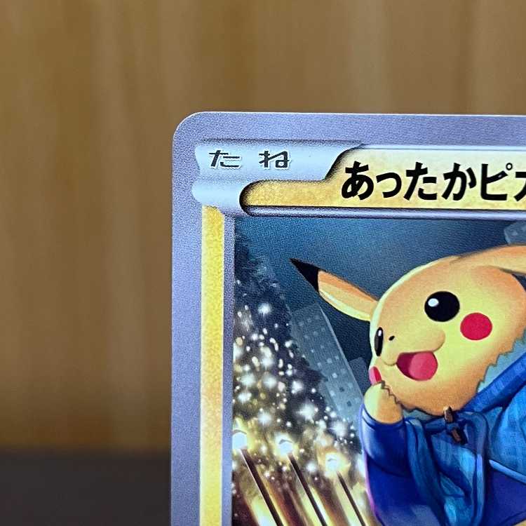 あったかピカチュウ 、プロモフーパ、トゲピー＆ピィ＆ププリン