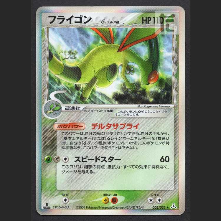 フライゴン デルタ種【プレイド】1ED 003/052/管理:MP8135 1枚の通販