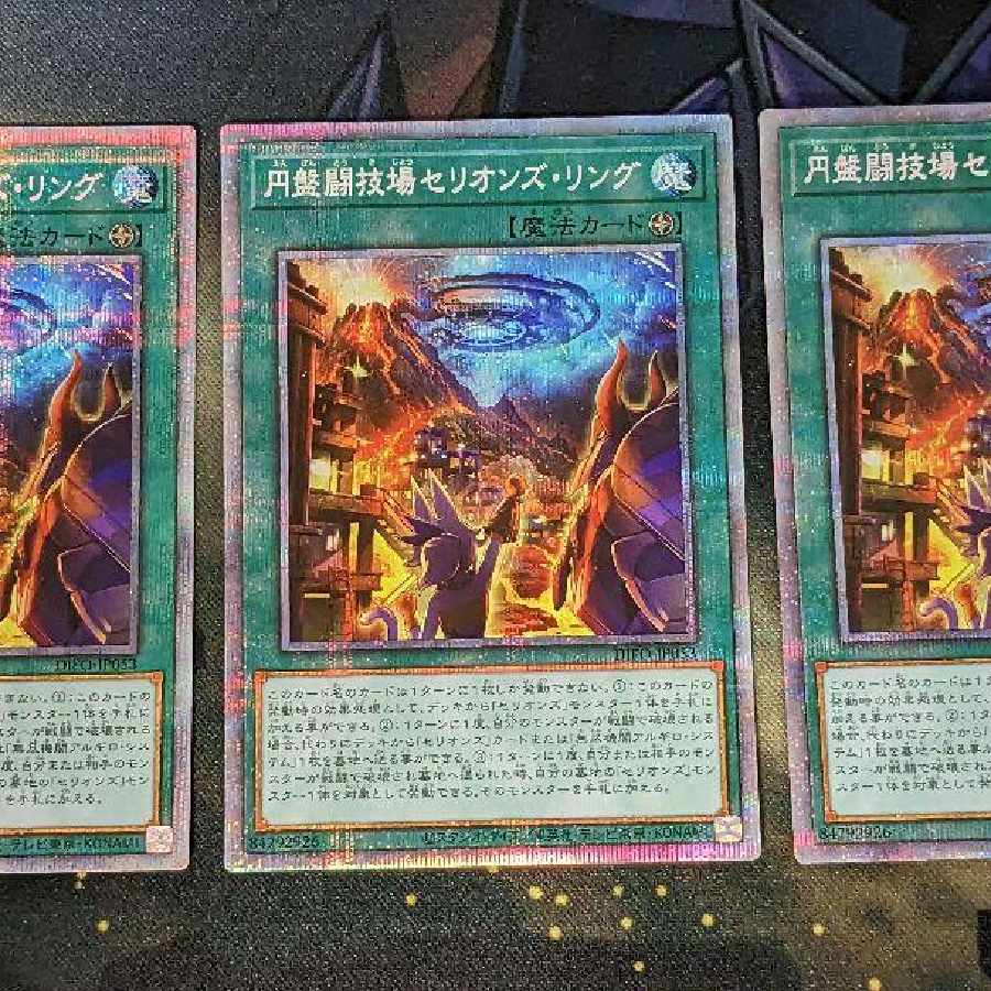 遊戯王 円盤闘技場セリオンズリング プリズマ 3枚 3枚の通販 藤間翔太