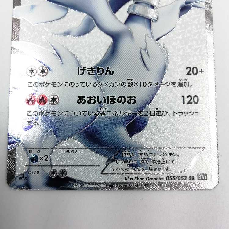 レシラム 1ed 055/053 SR BW1 ポケモンカード 1枚の通販 おたちゅう