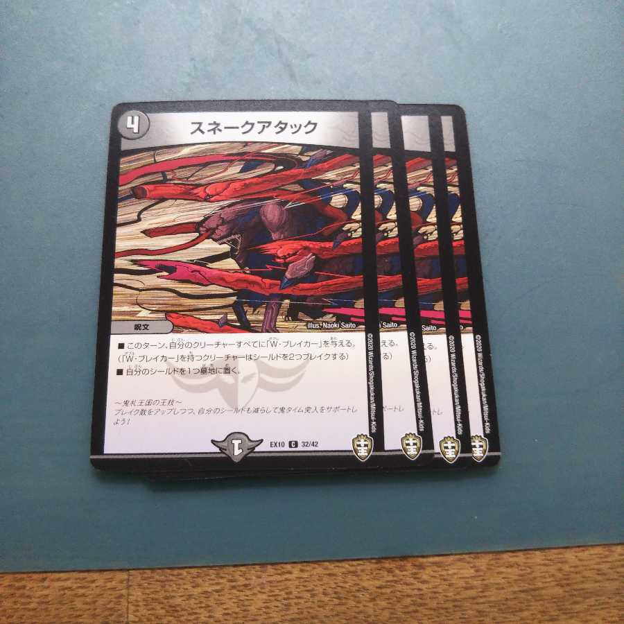 スネークアタック 4枚 デュエルマスターズ デュエマ 1枚の通販 多忙