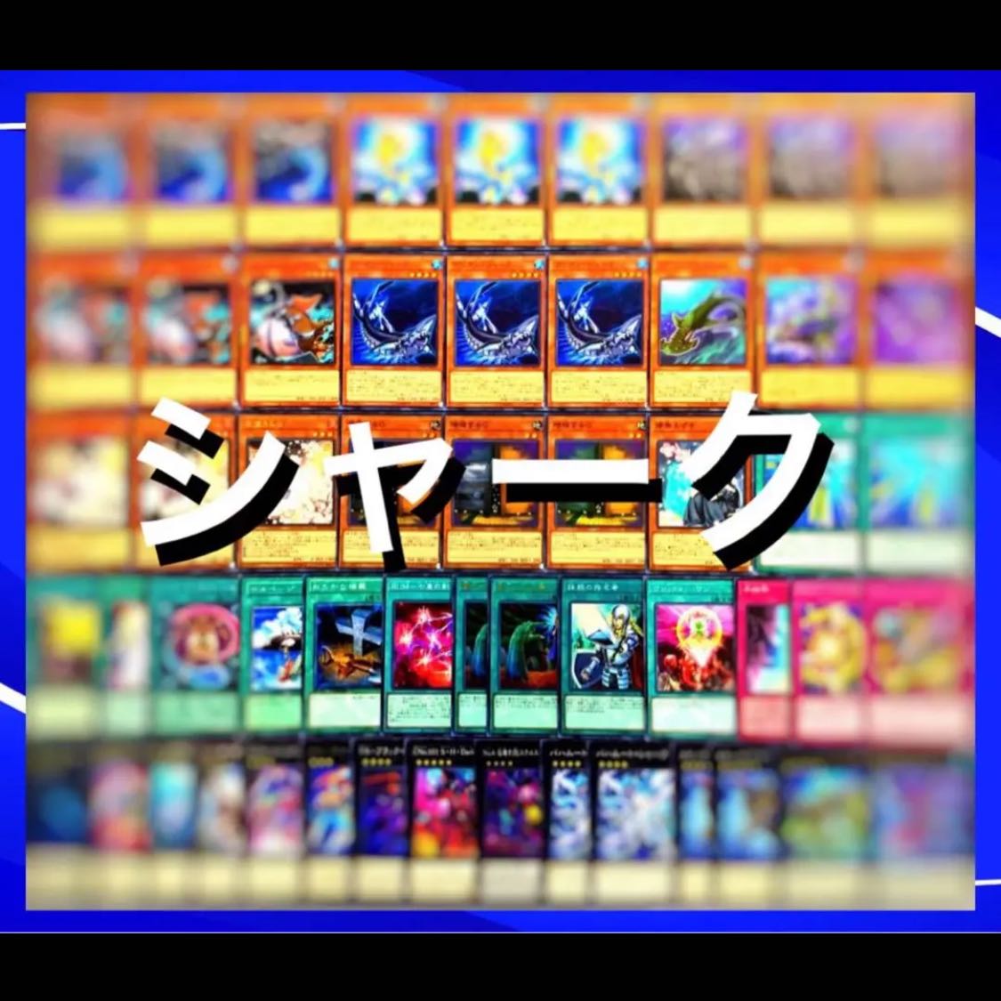 遊戯王 （フルアーマード）シャークデッキ40枚EX15枚No.79 30枚の通販