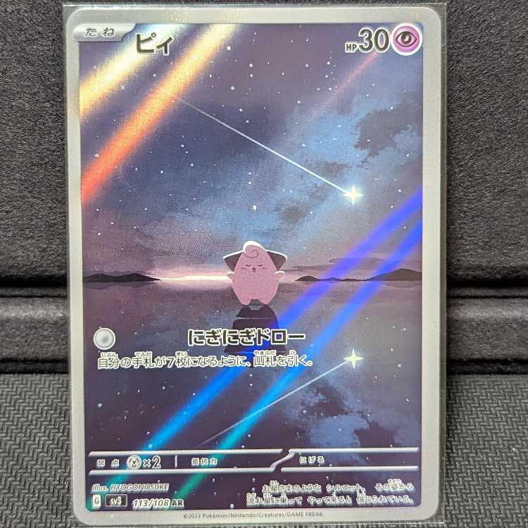 ポケカ ピィ AR SV3 1枚の通販 ぺろんぱす（1611900952） | magi