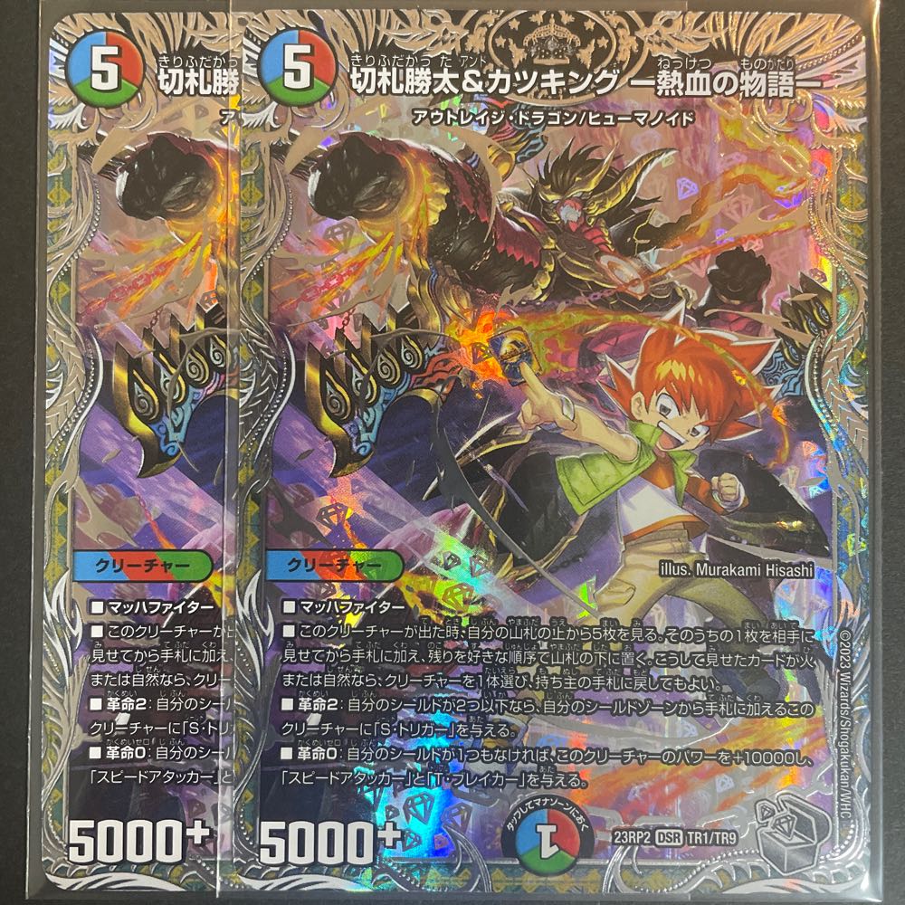 切札勝太&カツキング -熱血の物語-(銀トレジャー) DSR TR1/TR9 1枚の