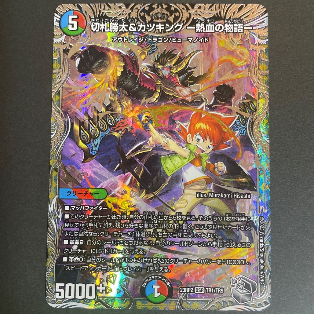 切札勝太&カツキング -熱血の物語-(銀トレジャー) DSR TR1/TR9 1枚の