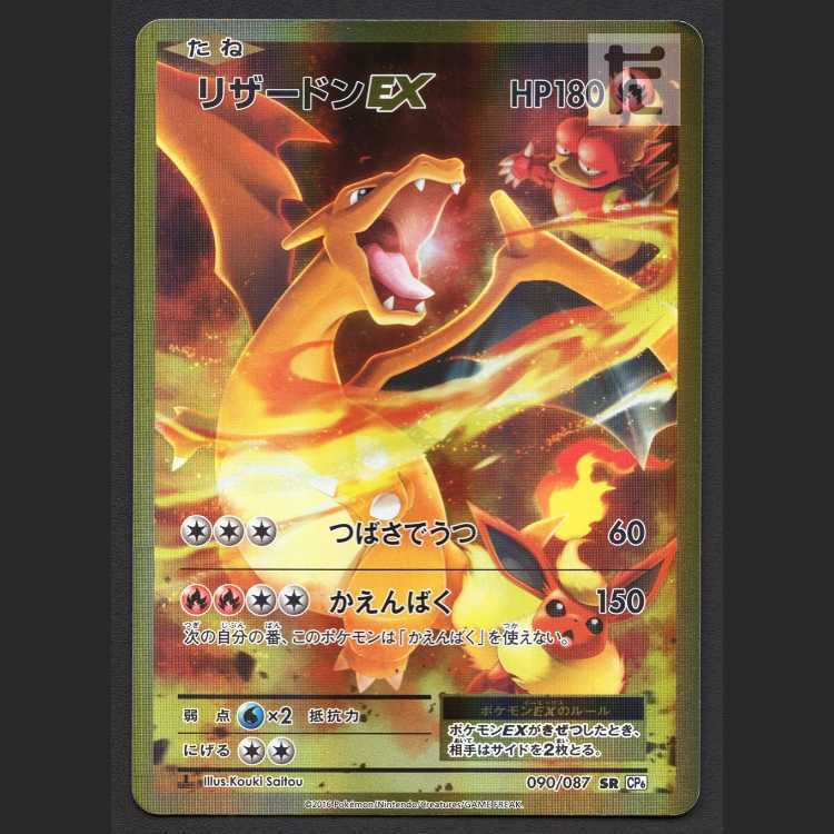 リザードンEX 20th【プレイド】1ED SR 090/087 CP6/管理:▽MP8346 1枚
