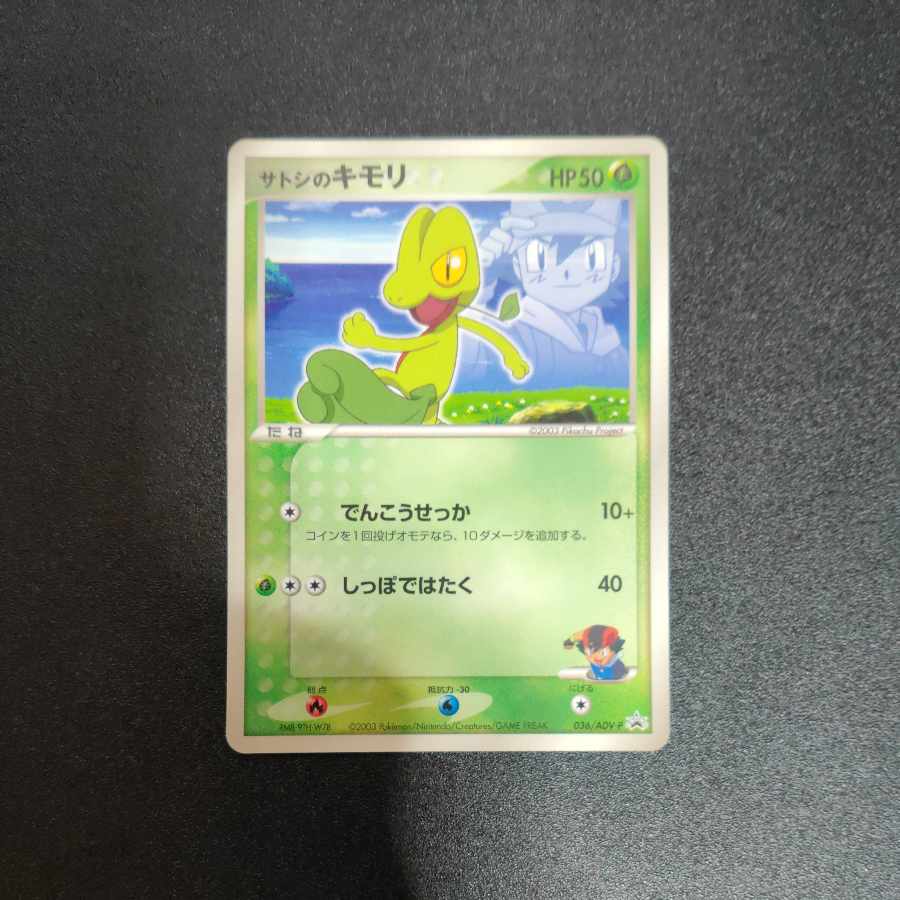 サトシのキモリ 036/ADV-P 小学三年生・小学四年生2003年9月号 付録 1