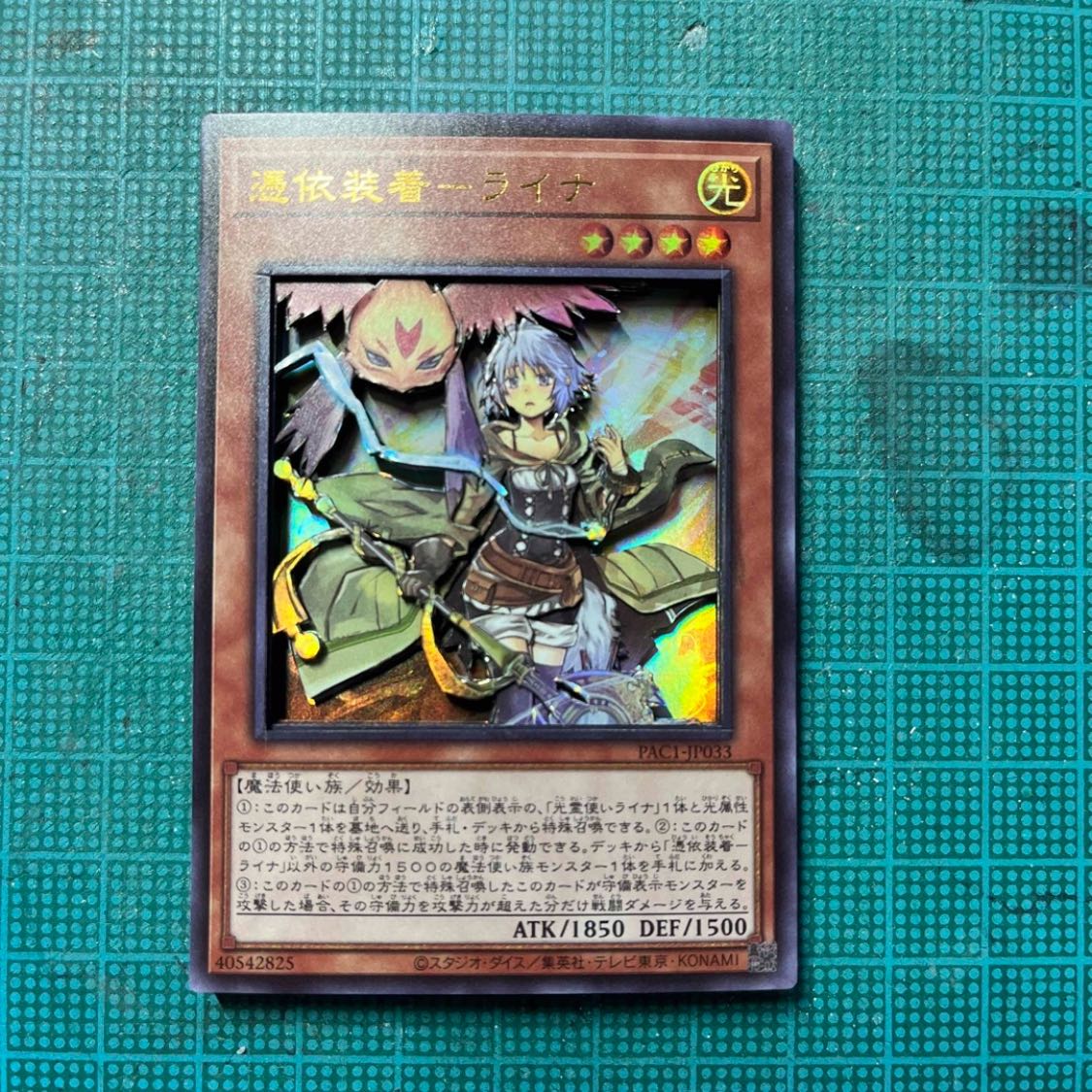 遊戯王 憑依装着-ライナ シャドーボックス 1枚の通販 接着剤