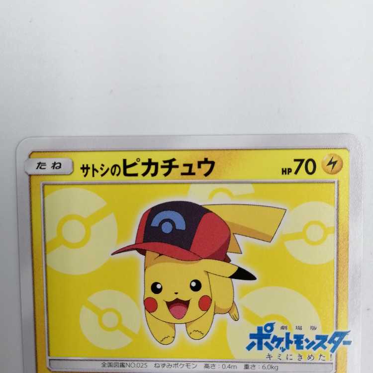 サトシのピカチュウ PROMO SM-Pプロモカード 073/SM-P サトシの