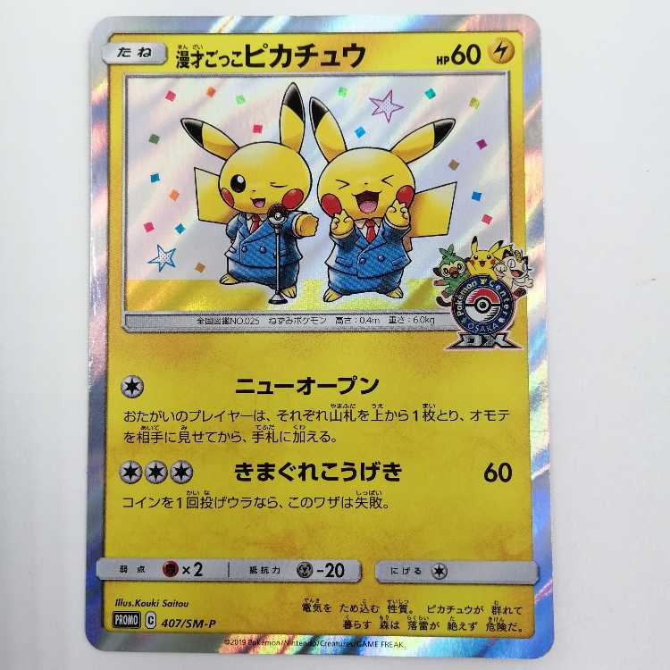 漫才ごっこピカチュウ PROMO 407/SM-P ① 1枚の通販 おたちゅう上越店
