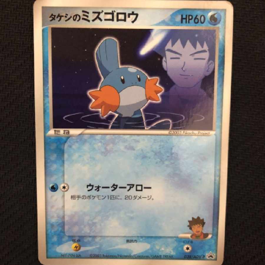 ポケモンカード タケシのミズゴロウ 038/ADV-P プロモ 学年誌 1枚の