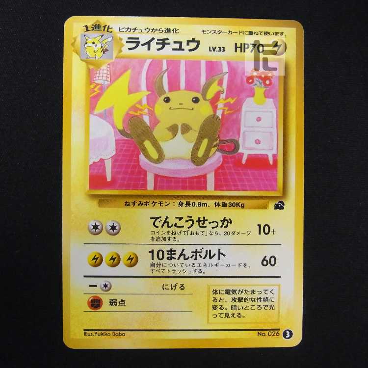 ライチュウ LV.33 イントロパック【プレイド】旧裏/管理:MP8569 1枚の