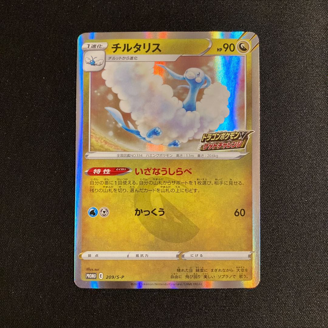i278 チルタリス プロモ ドラゴンポケモンVゲットチャレンジ ポケモン