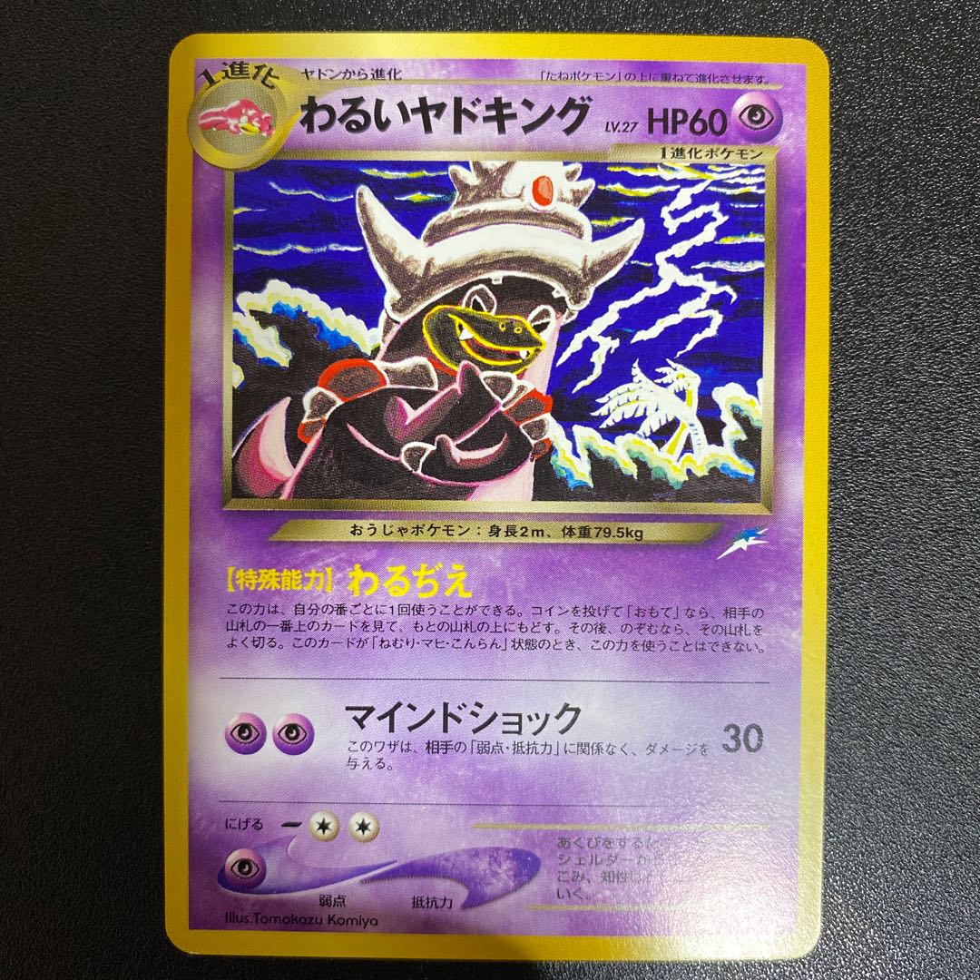 わるいヤドキング 旧裏 1枚の通販 えりちゃんのカード（738002377） | magi