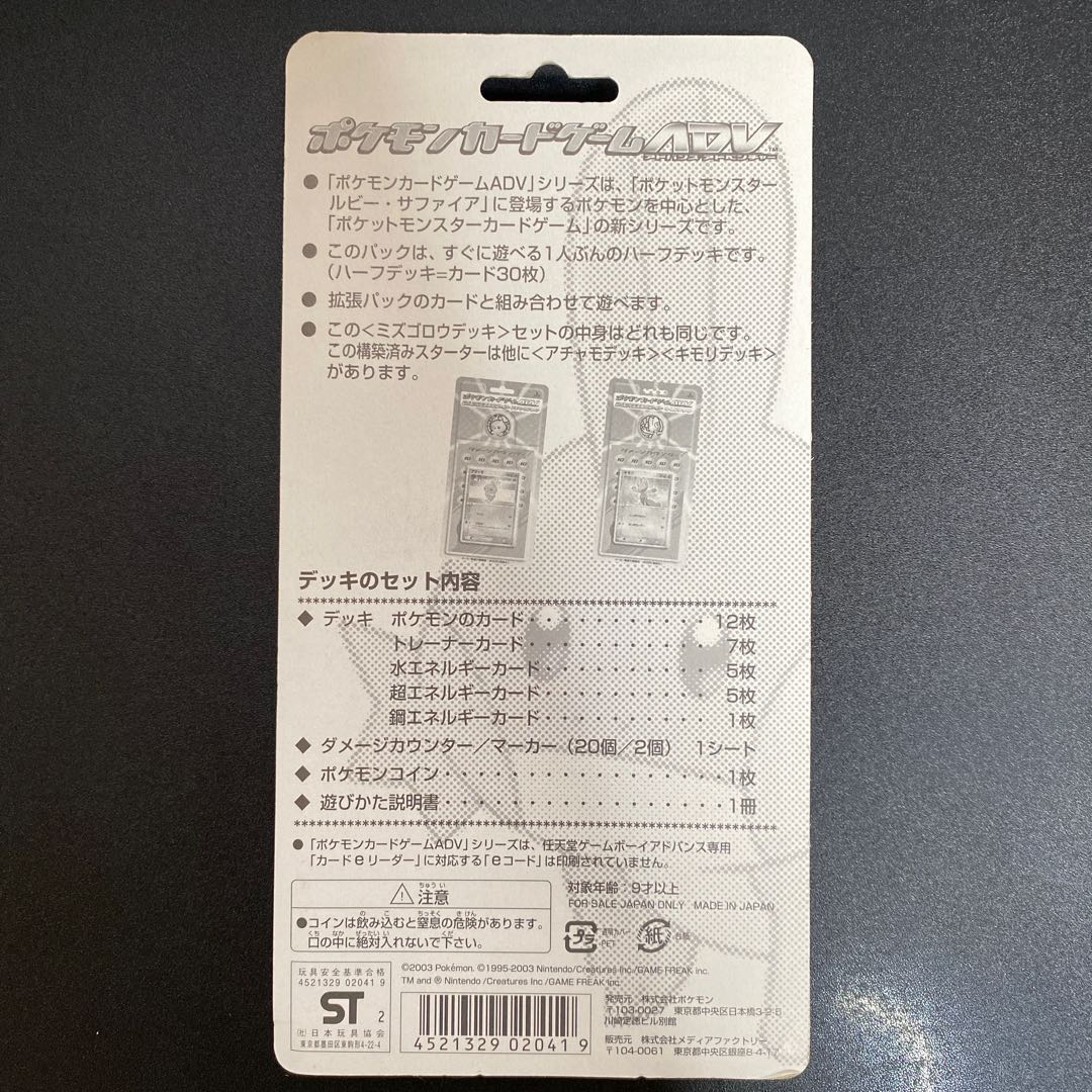 第1弾構築済みスターター「ミズゴロウデッキ」 未開封BOX PK-313 1BOX