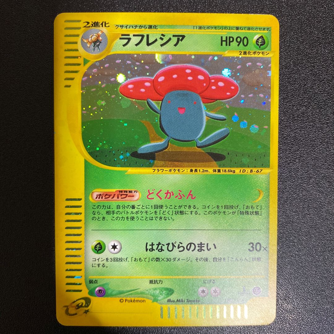 ラフレシア 100/128 ポケモンカードe 1枚の通販 えりちゃんのカード