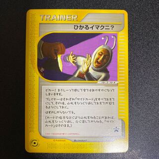 ひかるイマクニ？ 018/P ポケモンカードファンクラブ入会記念 ポケモン