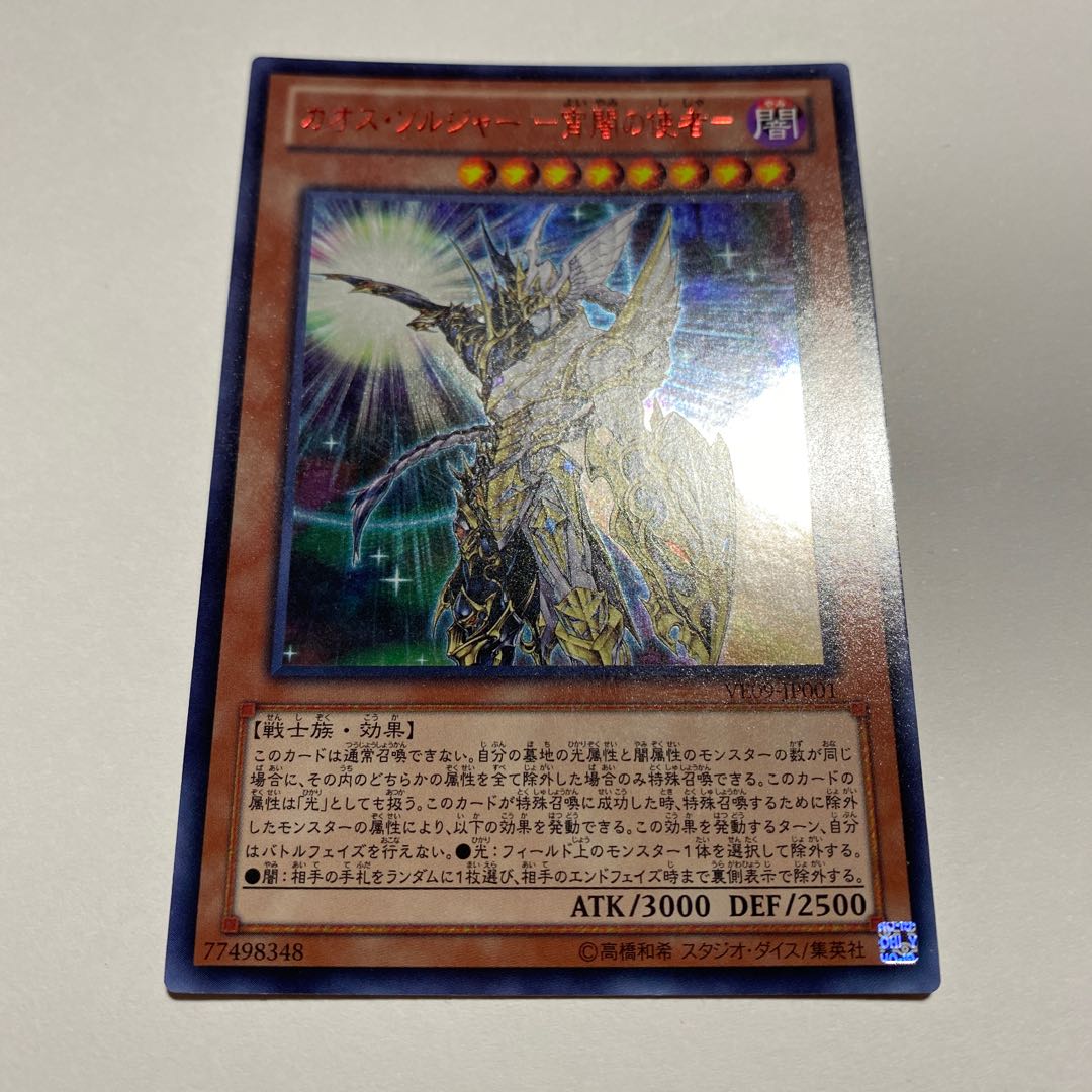 カオス・ソルジャー -宵闇の使者- ウルトラレア JP001 1枚の通販 黒竜