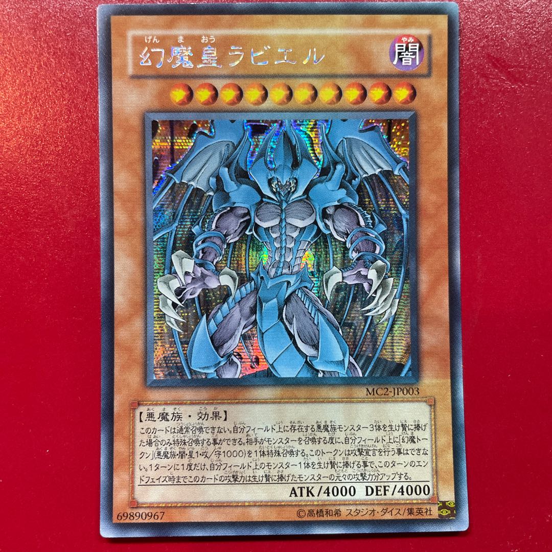 幻魔皇ラビエル アルティメット、レリーフ SOIJP003 プレイ用】遊戯王