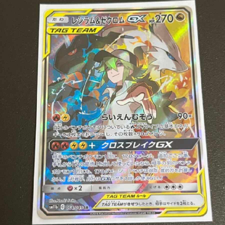レシラム＆ゼクロムGX sr sa エヌN ポケカ sm11b 1枚の通販 亀山