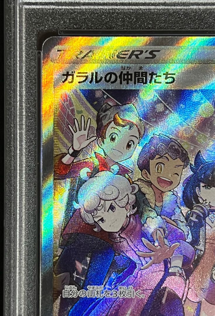 ガラルの仲間たち SR psa9 縦線横線なし ポケカ 1枚の通販 アニメ
