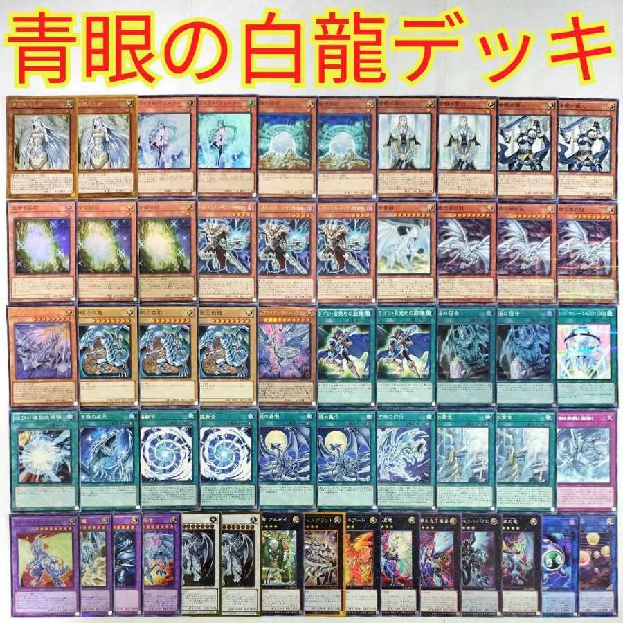 遊戯王 青眼の白龍 デッキ】エフェクトヴェーラー 白き霊龍 青眼の亜白