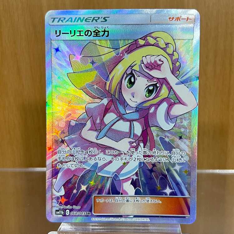 リーリエの全力 SR 068/049 SM11b ポケモンカードゲーム ポケカ ① 1枚