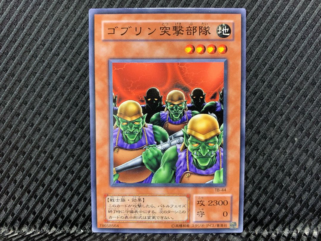 アゴ之内】遊戯王 ゴブリン突撃部隊 ノーマル 2期 1枚の通販 【アゴ之